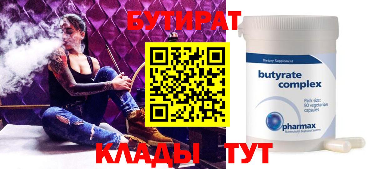 Бутират 1.4BDO  Вход с VPN  Алапаевск 
