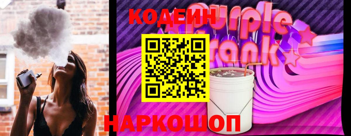 Codein Purple Drank Алапаевск